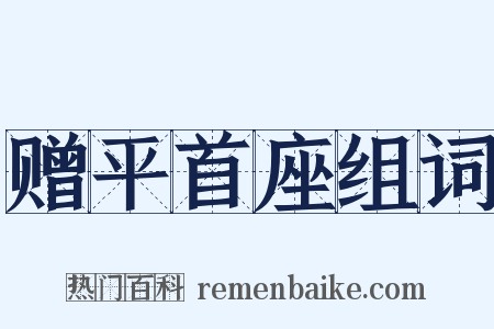 赠平首座组词是什么意思的图片